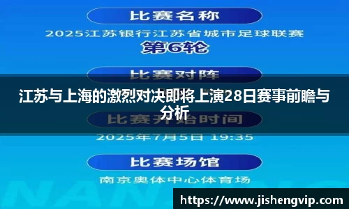 江苏与上海的激烈对决即将上演28日赛事前瞻与分析