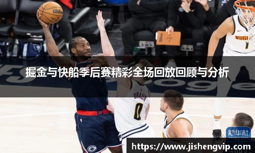 掘金与快船季后赛精彩全场回放回顾与分析