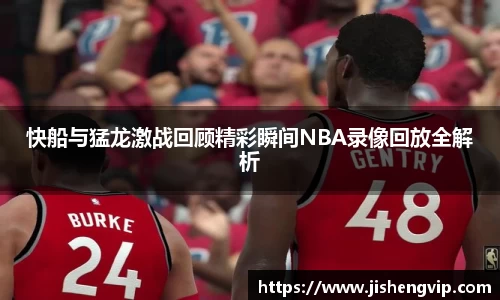 快船与猛龙激战回顾精彩瞬间NBA录像回放全解析
