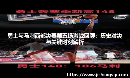 勇士与马刺西部决赛第五场激战回顾：历史对决与关键时刻解析