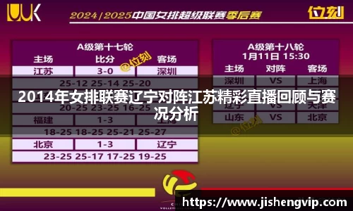 2014年女排联赛辽宁对阵江苏精彩直播回顾与赛况分析