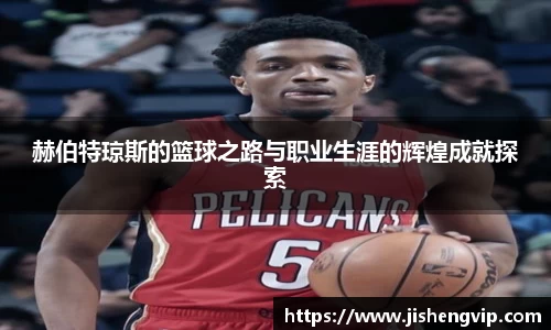 赫伯特琼斯的篮球之路与职业生涯的辉煌成就探索