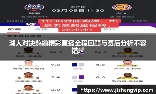 湖人对决鹈鹕精彩直播全程回顾与赛后分析不容错过