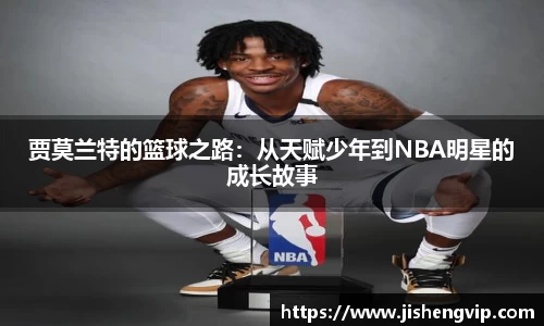 贾莫兰特的篮球之路：从天赋少年到NBA明星的成长故事