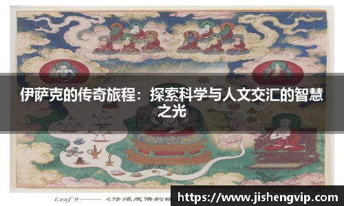 伊萨克的传奇旅程：探索科学与人文交汇的智慧之光
