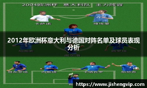 2012年欧洲杯意大利与德国对阵名单及球员表现分析