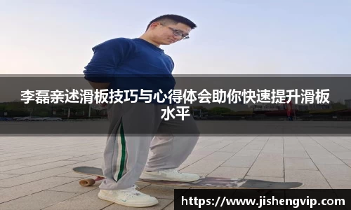 李磊亲述滑板技巧与心得体会助你快速提升滑板水平