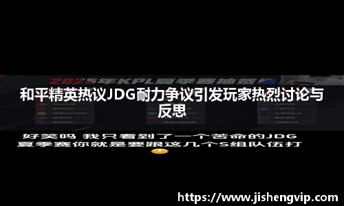 和平精英热议JDG耐力争议引发玩家热烈讨论与反思