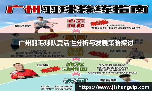 广州羽毛球队灵活性分析与发展策略探讨