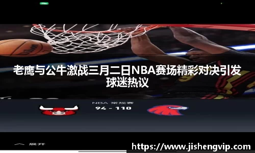老鹰与公牛激战三月二日NBA赛场精彩对决引发球迷热议