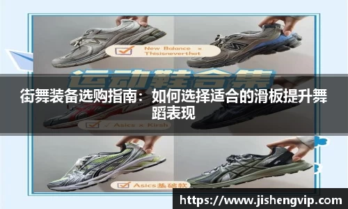 街舞装备选购指南：如何选择适合的滑板提升舞蹈表现